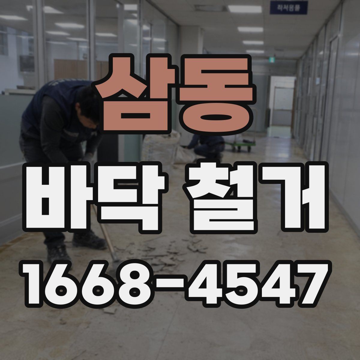 삼동 바닥 철거 범위와 작업 시간은 어떻게 다른가