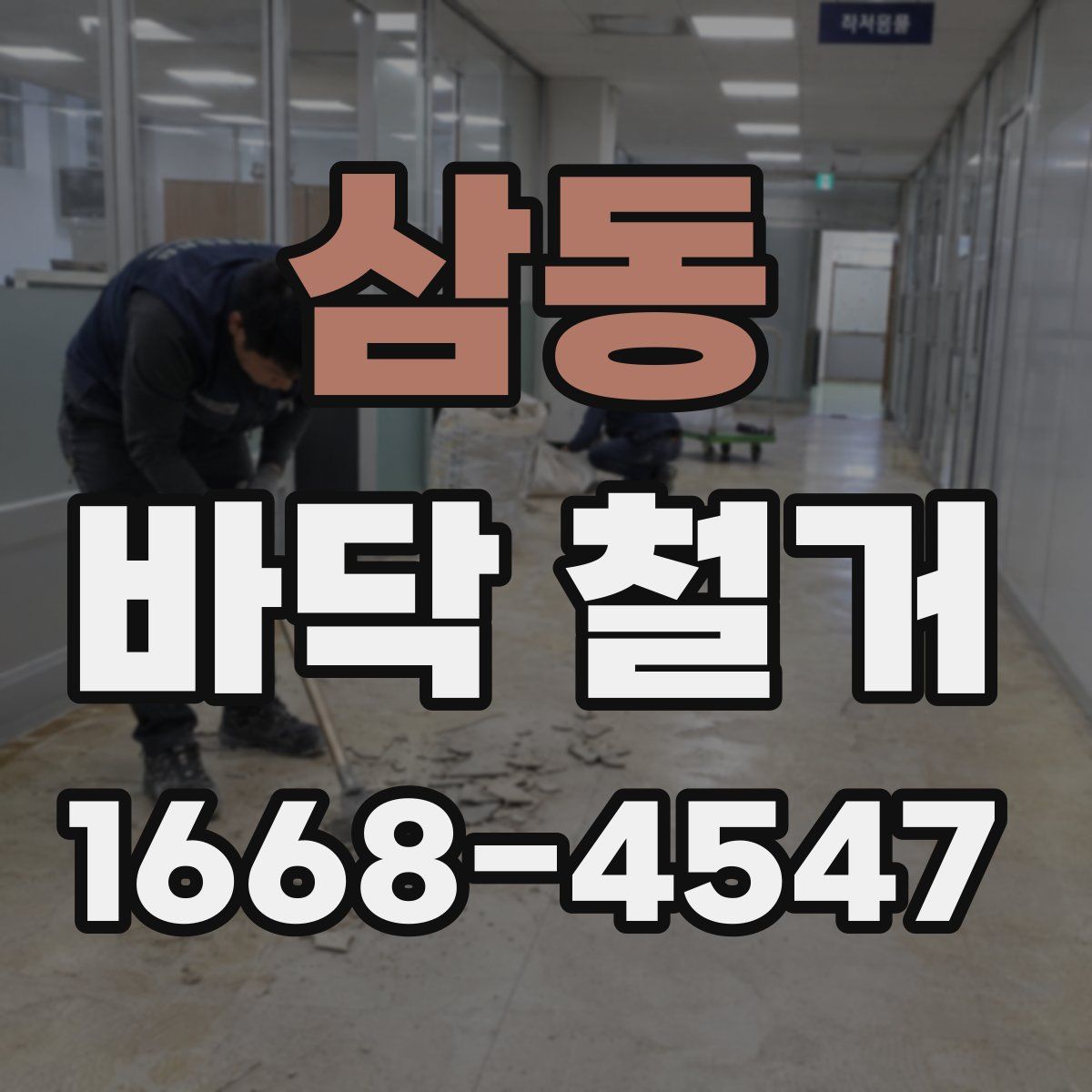 삼동 바닥 철거
