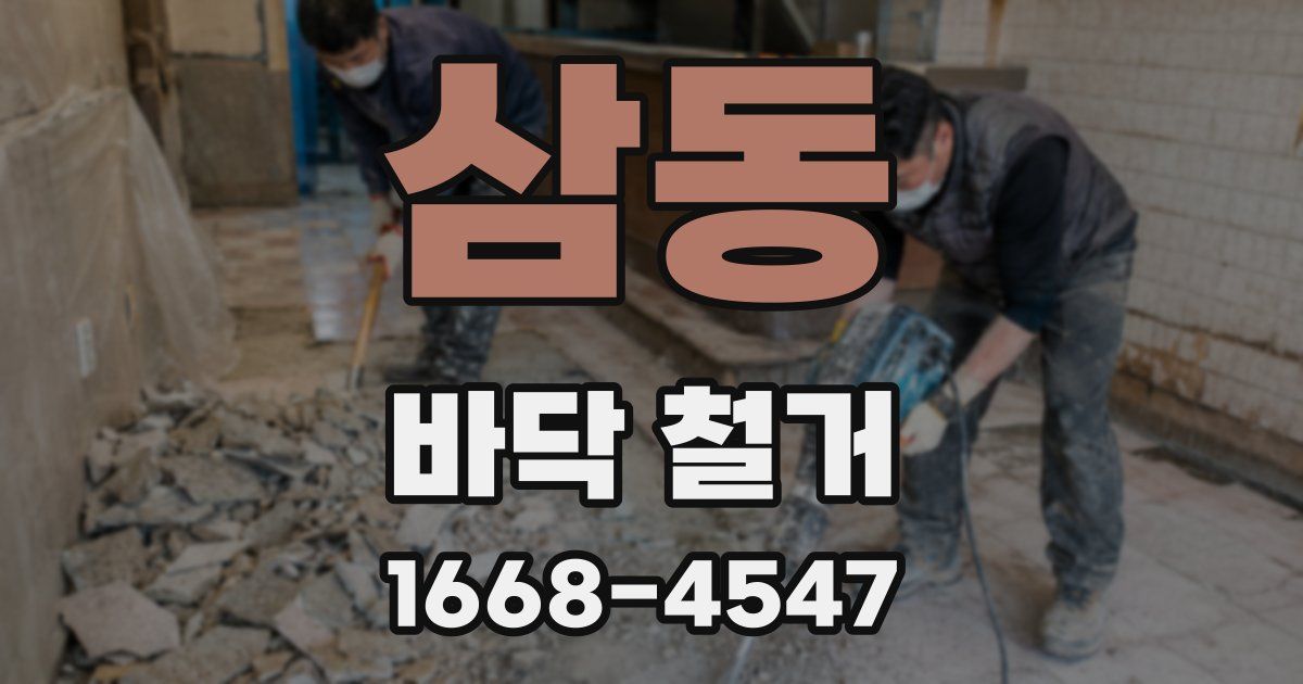 삼동 바닥 철거