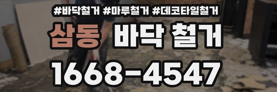 삼동 바닥 철거
