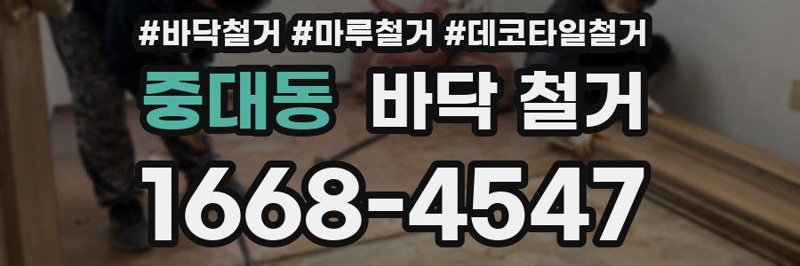 중대동 바닥 철거