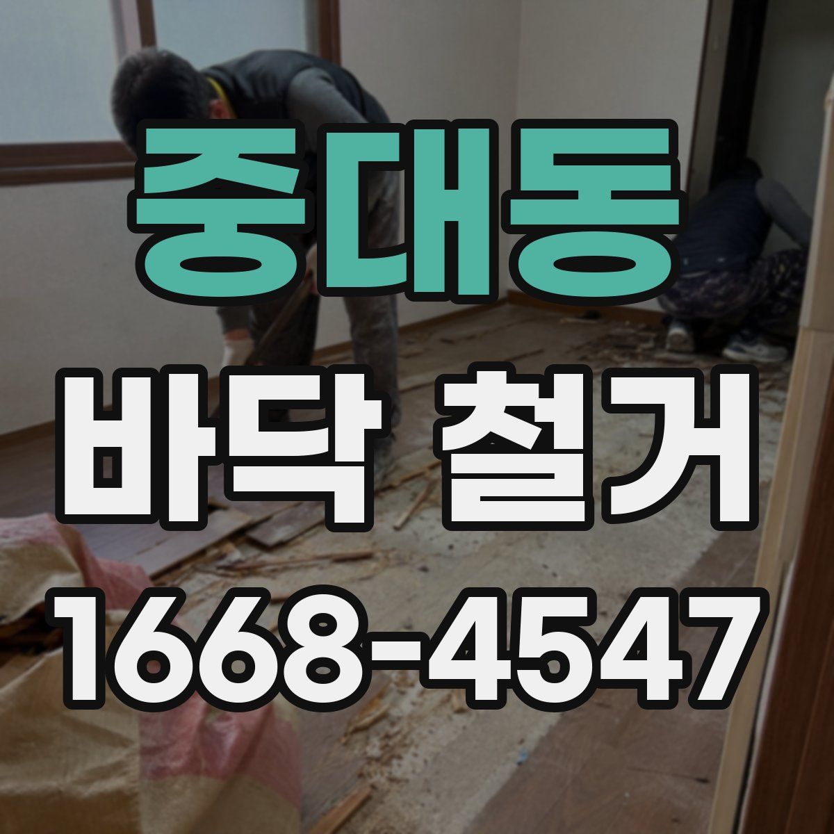 중대동 바닥 철거