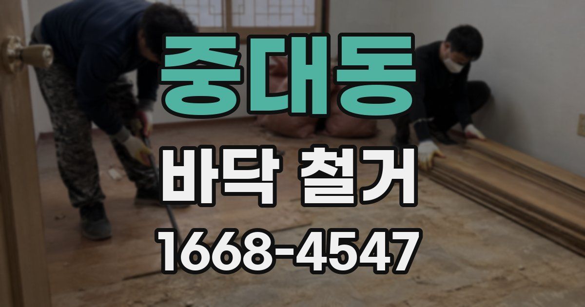 중대동 바닥 철거