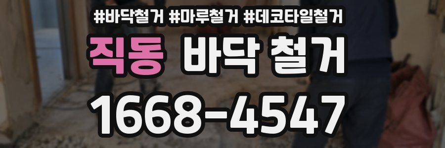 직동 바닥 철거
