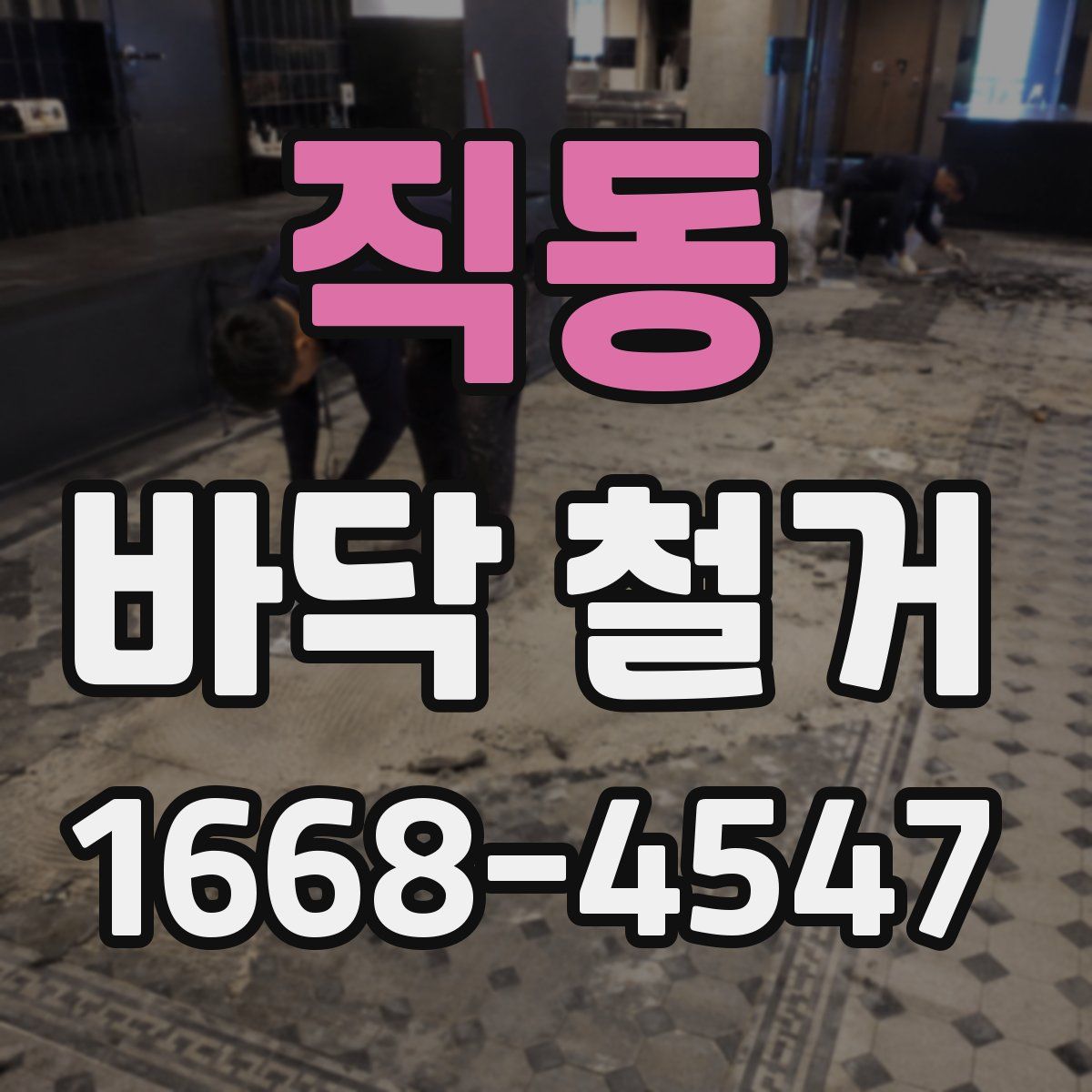직동 바닥 철거