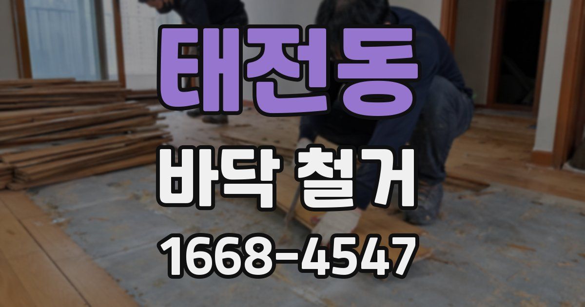태전동 바닥 철거