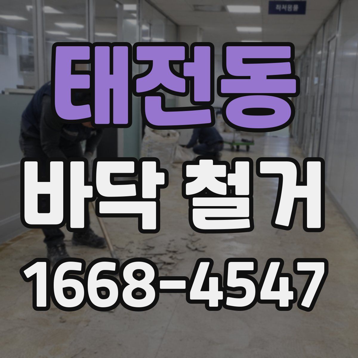 태전동 바닥 철거