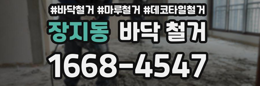 장지동 바닥 철거