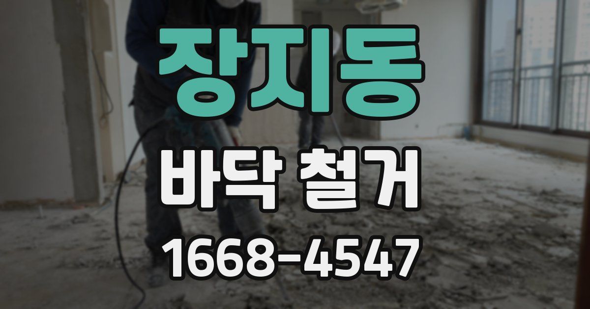 장지동 바닥 철거