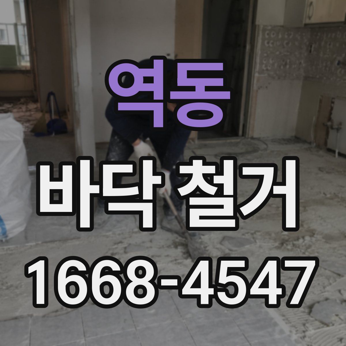 역동 바닥 철거