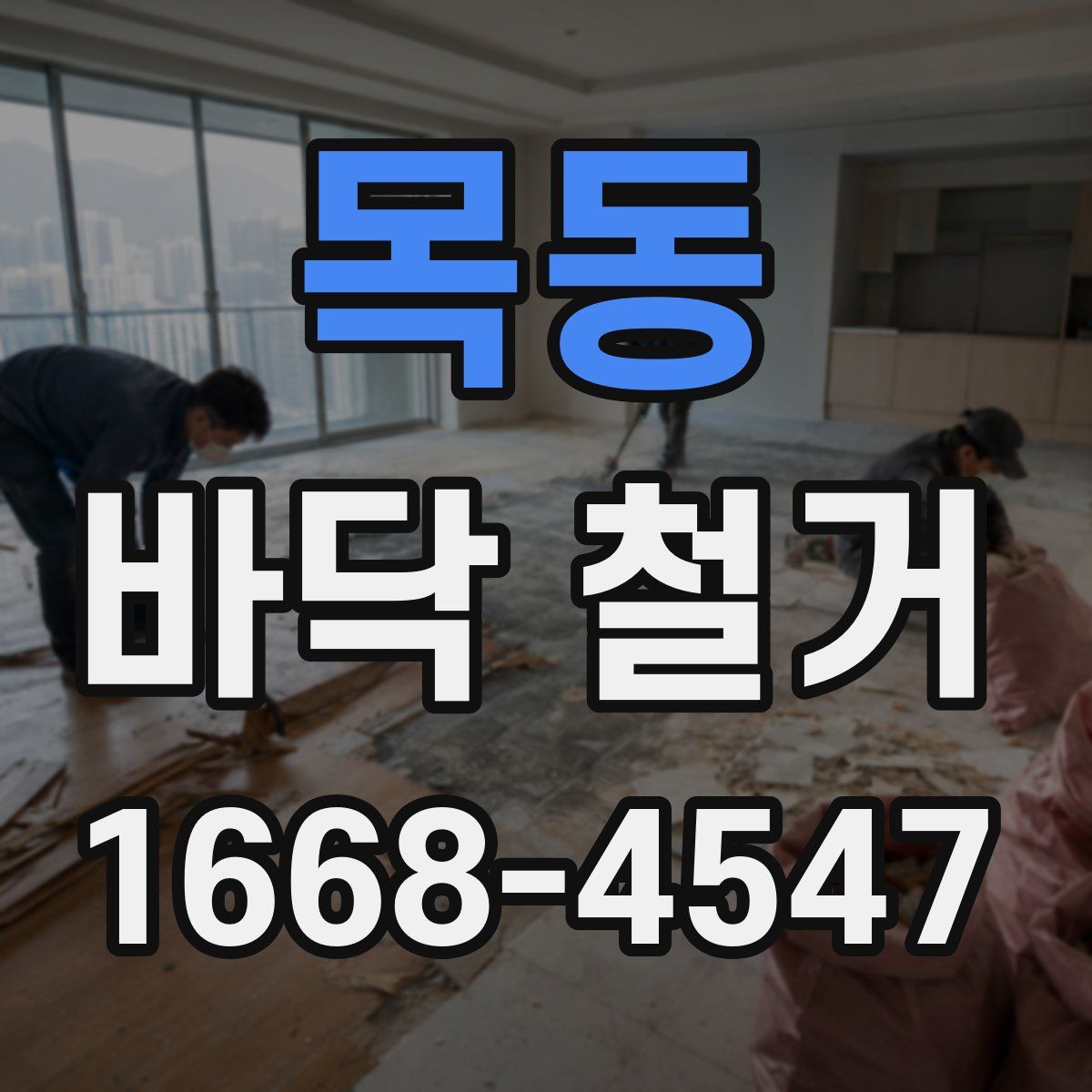 목동 바닥 철거