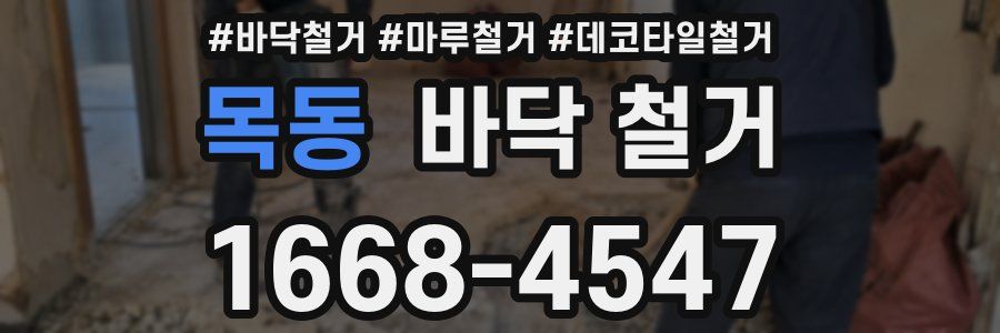 목동 바닥 철거