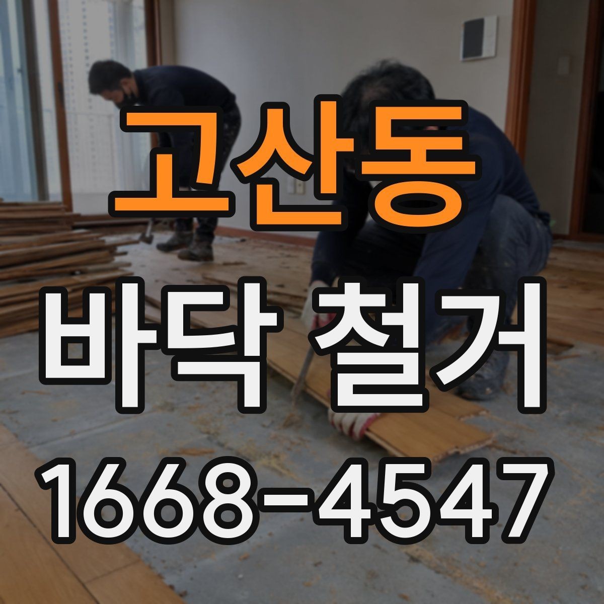 고산동 바닥 철거 후 추가 철거가 생기는 경우