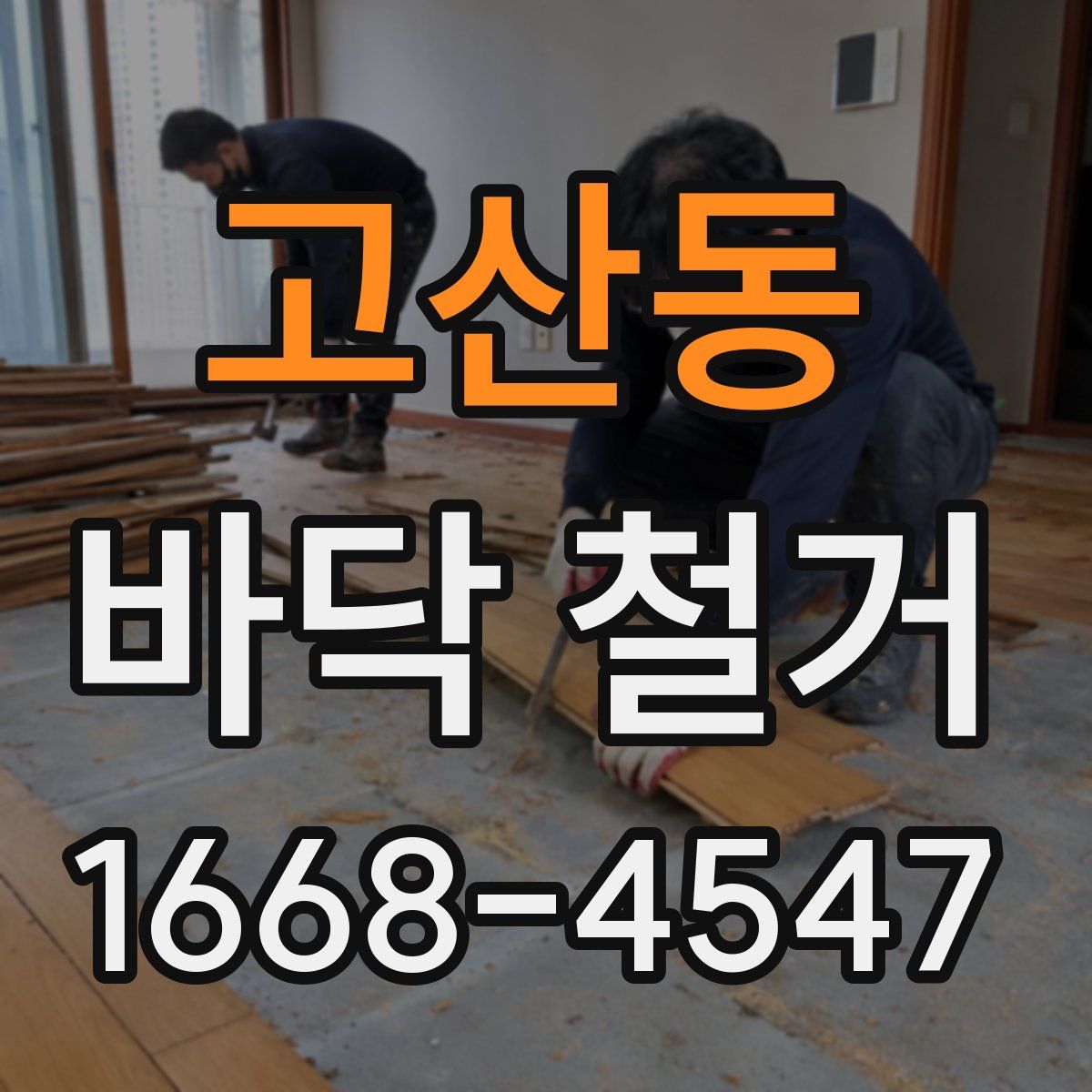 고산동 바닥 철거