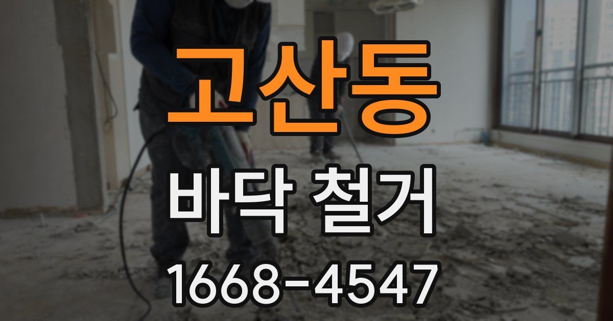 고산동 바닥 철거