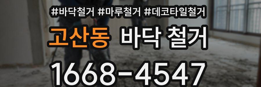 고산동 바닥 철거