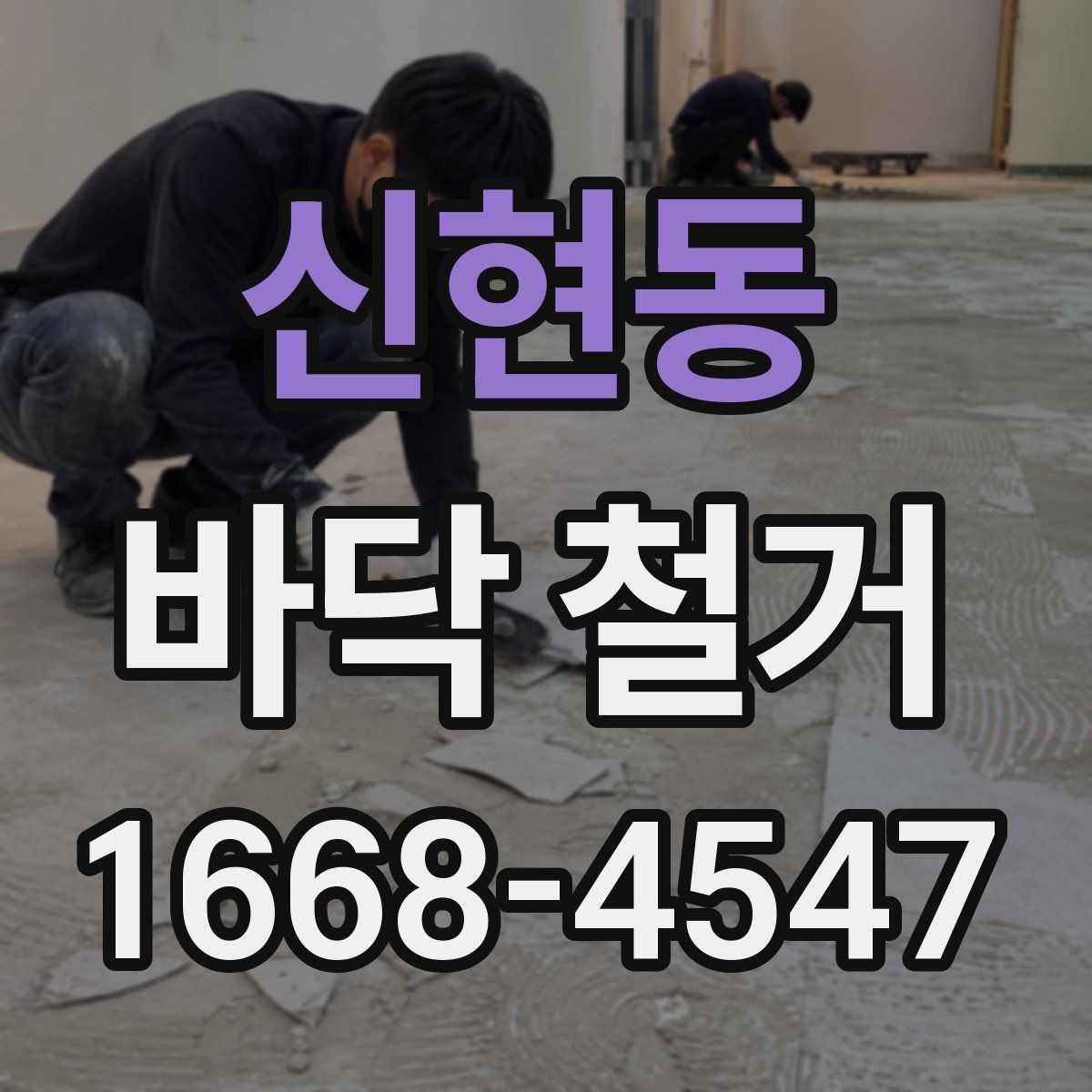 신현동 바닥 철거 공사 전 건물 구조 확인이 중요한 이유