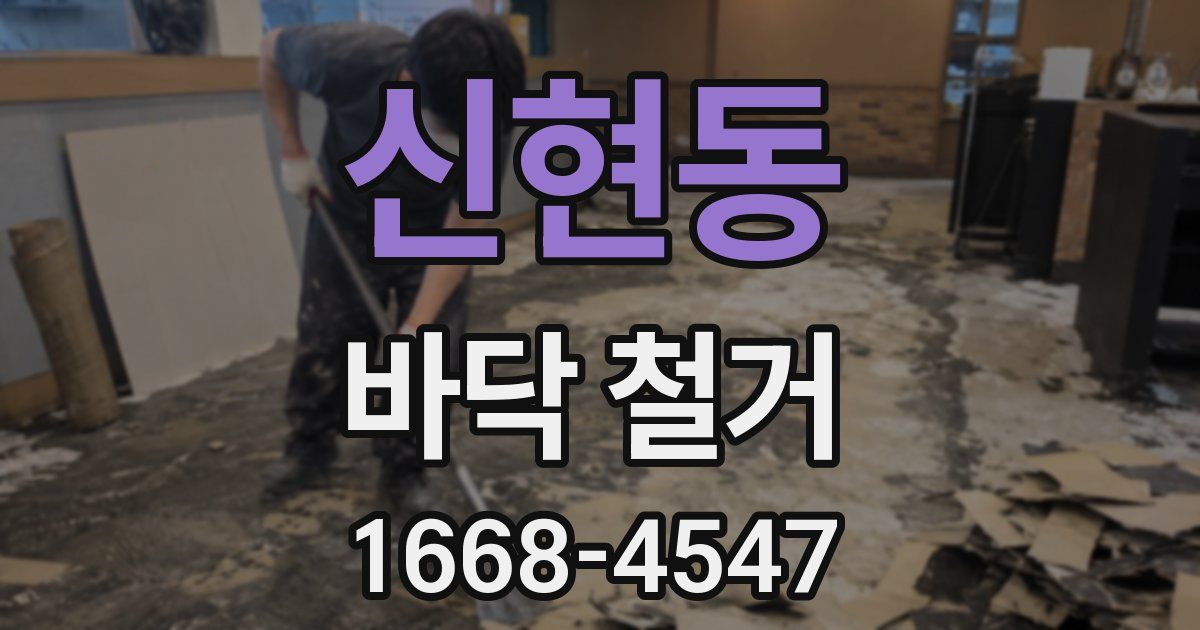 신현동 바닥 철거