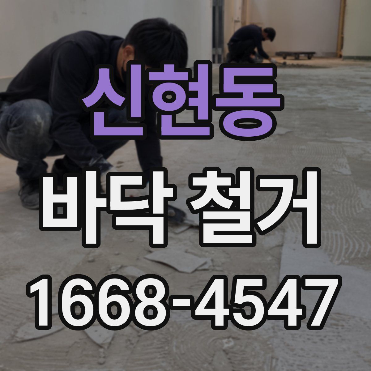 신현동 바닥 철거