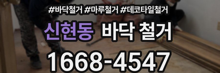 신현동 바닥 철거