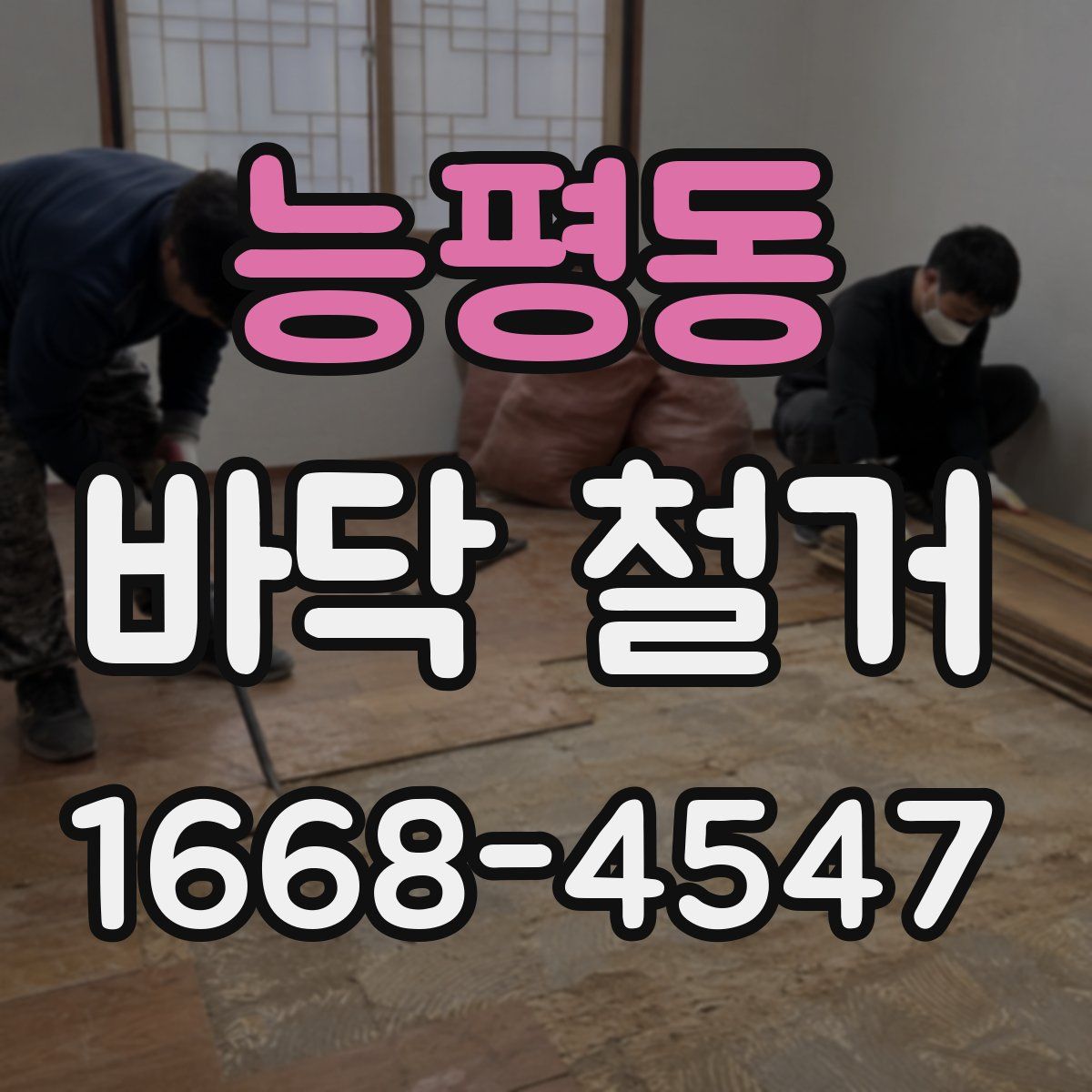 능평동 바닥 철거
