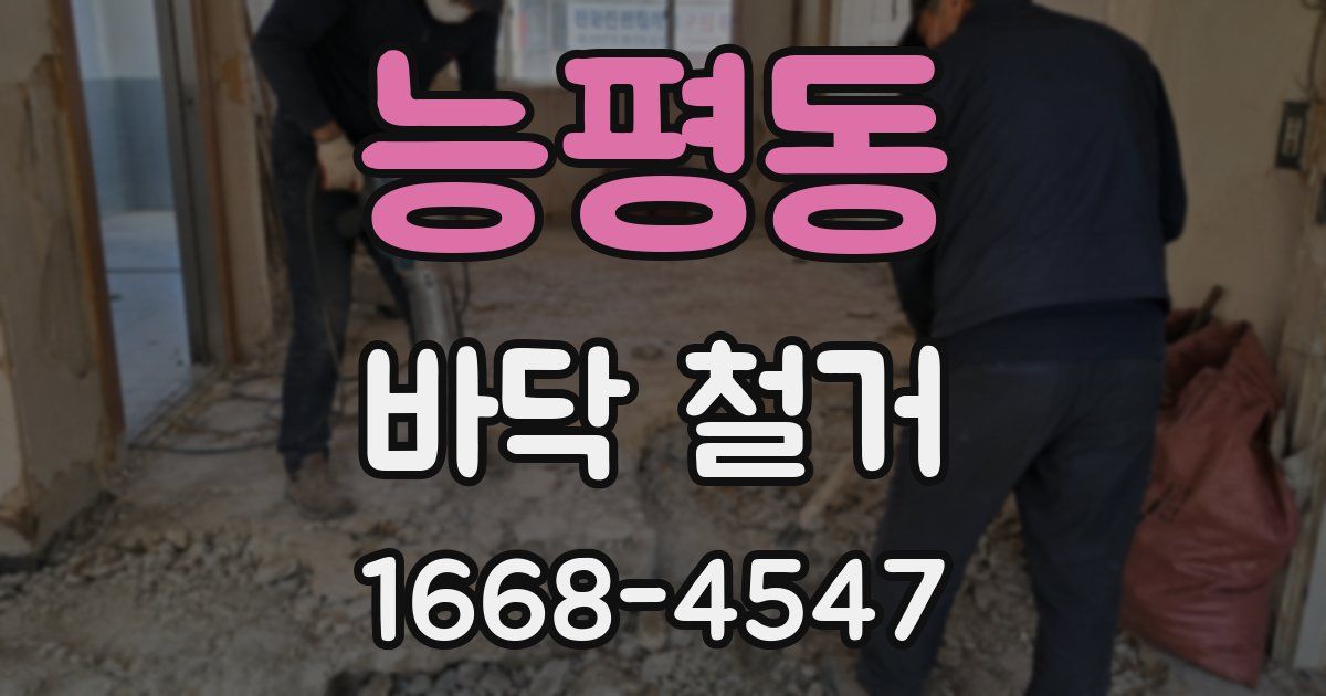 능평동 바닥 철거