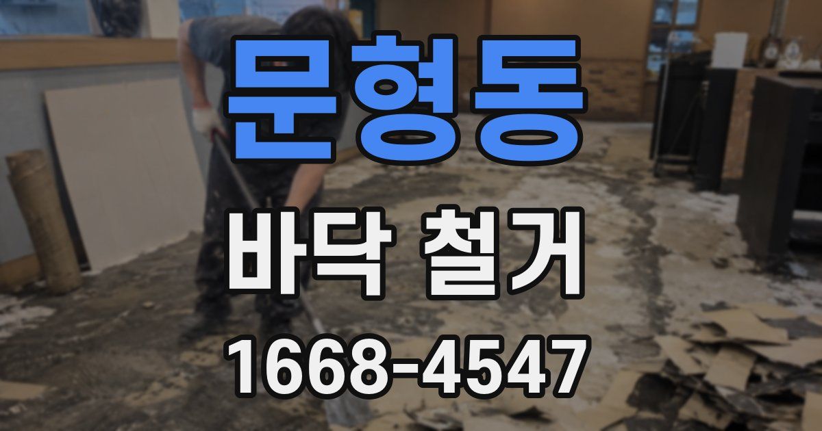 문형동 바닥 철거