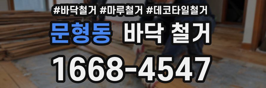 문형동 바닥 철거