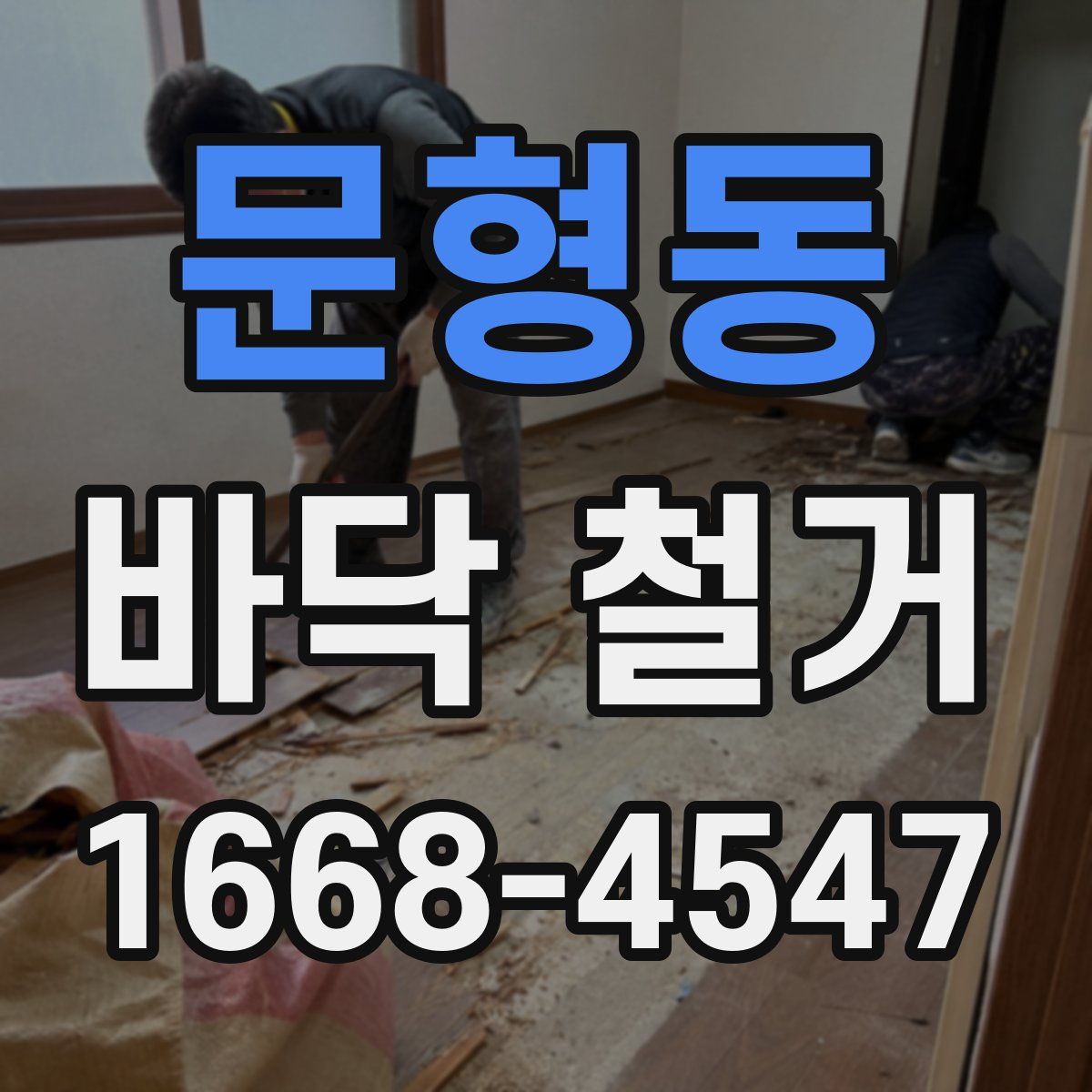 문형동 바닥 철거