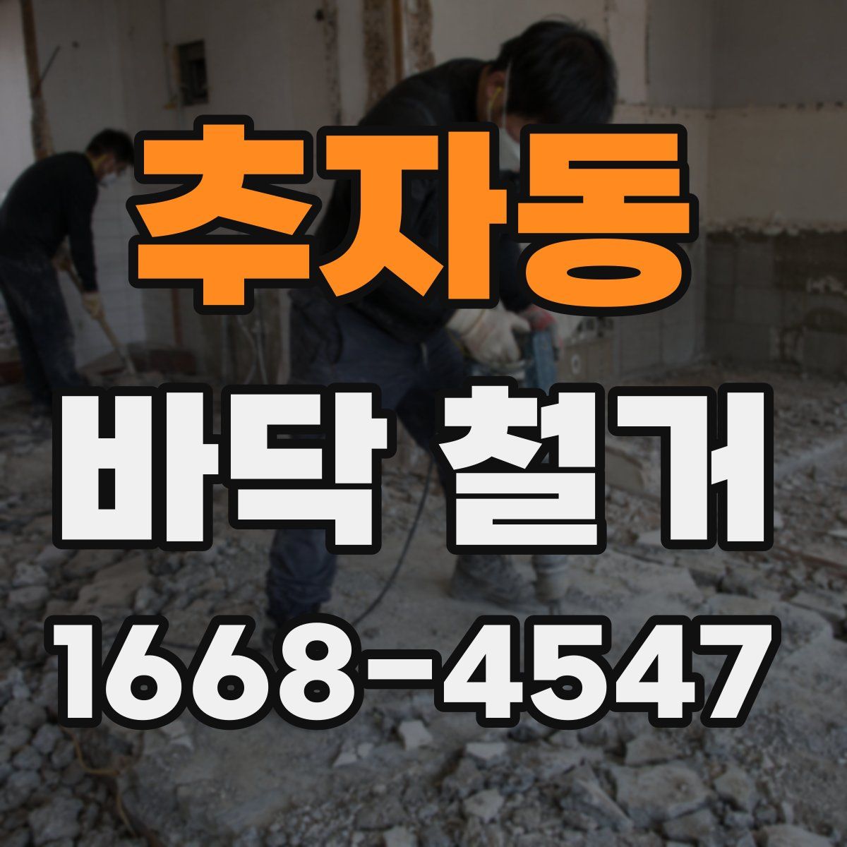 추자동 바닥 철거
