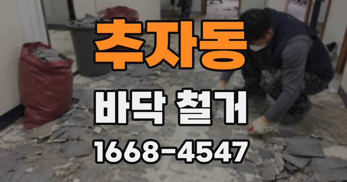 추자동 바닥 철거