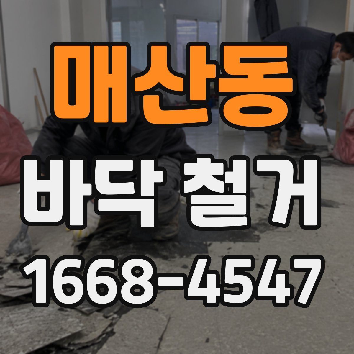 매산동 바닥 철거