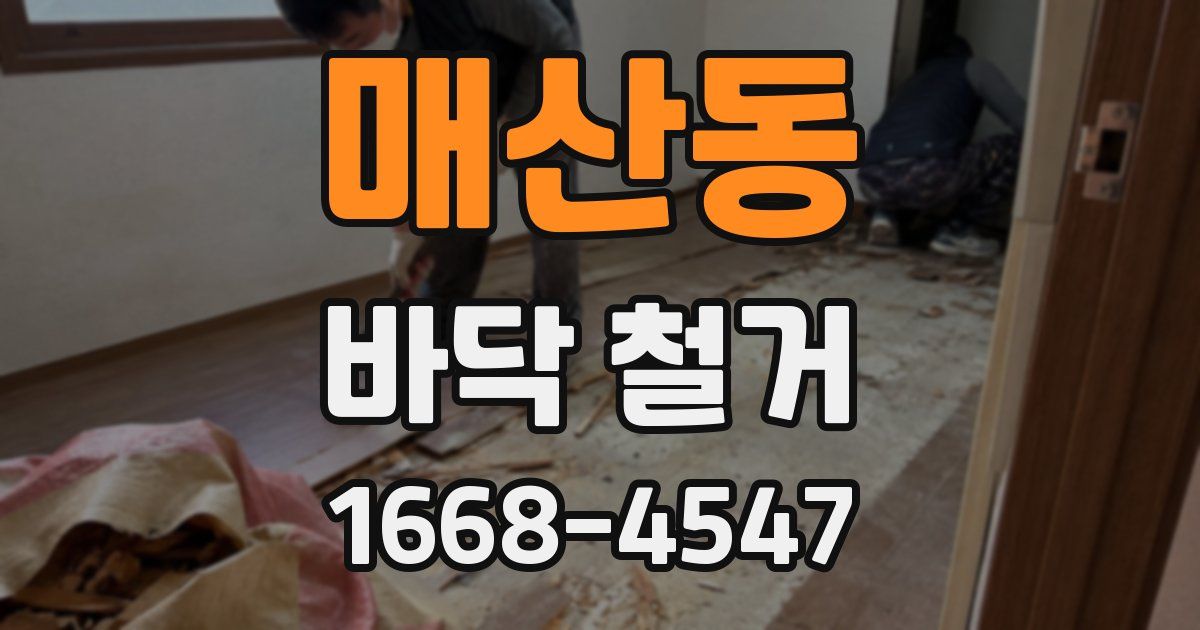 매산동 바닥 철거