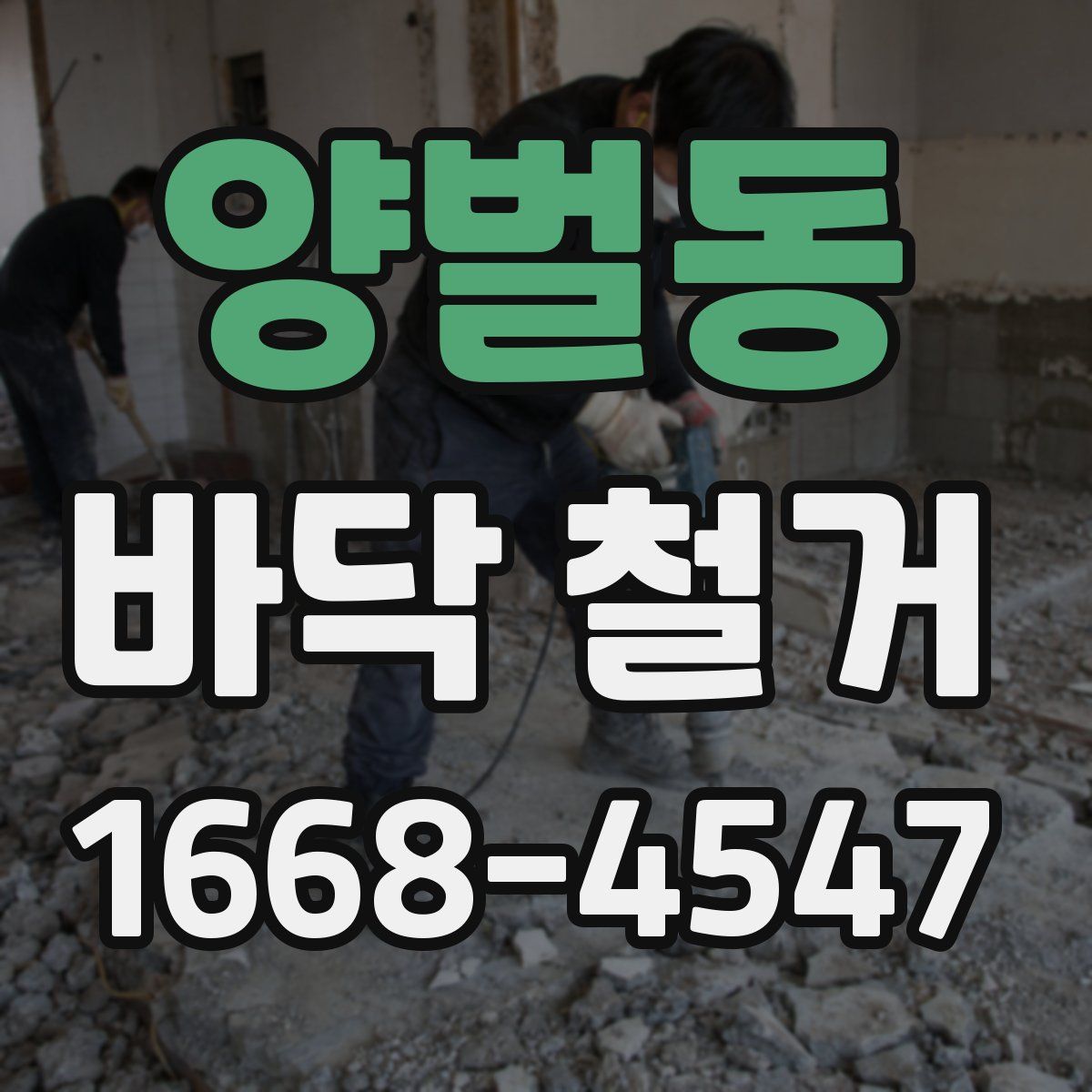 양벌동 바닥 철거