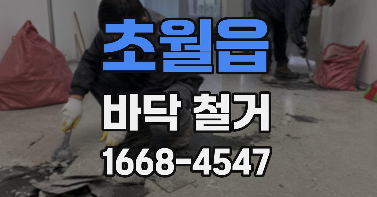 초월읍 바닥 철거