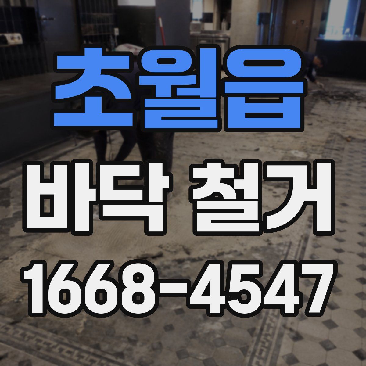 초월읍 바닥 철거