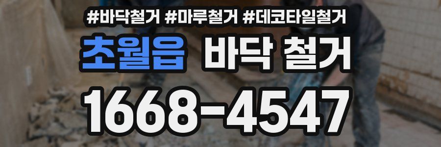 초월읍 바닥 철거