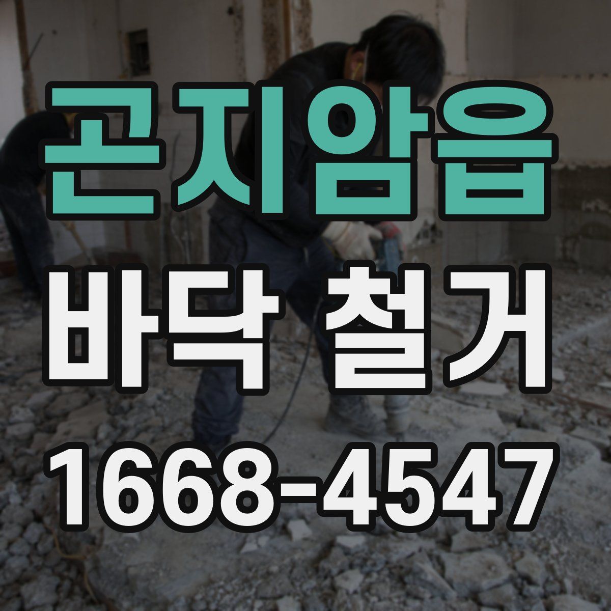 곤지암읍 바닥 철거