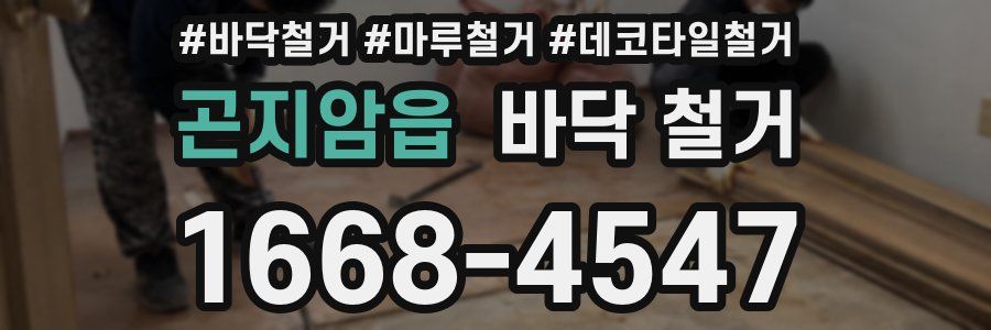 곤지암읍 바닥 철거