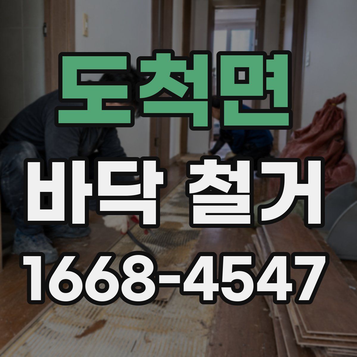 도척면 바닥 철거