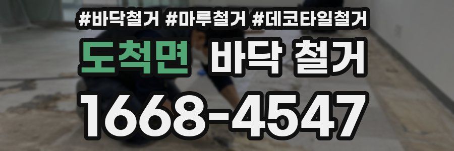 도척면 바닥 철거