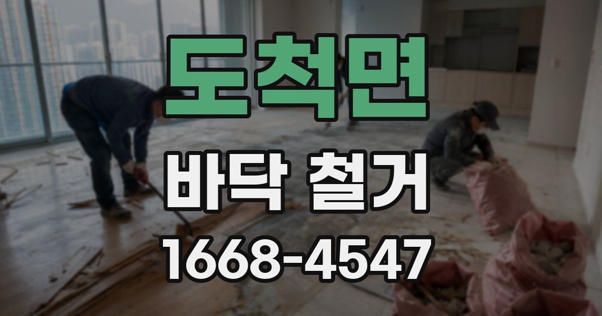 도척면 바닥 철거