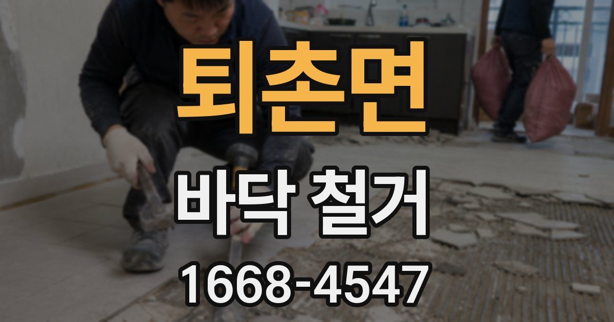 퇴촌면 바닥 철거