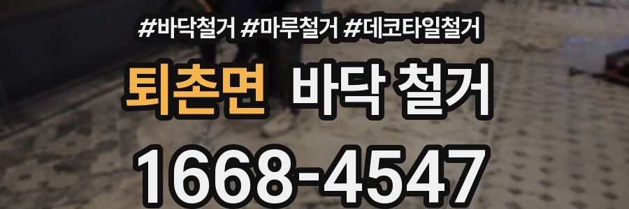 퇴촌면 바닥 철거