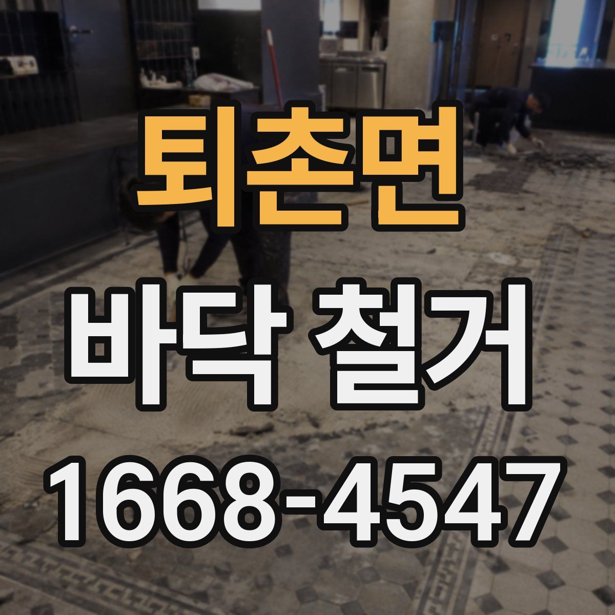 퇴촌면 바닥 철거