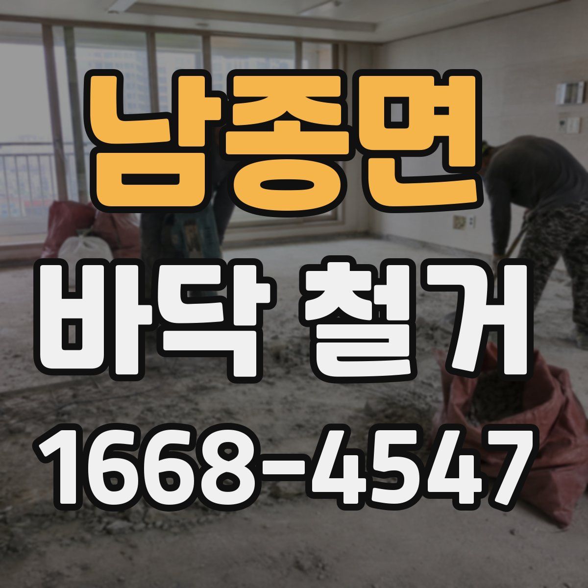 남종면 바닥 철거