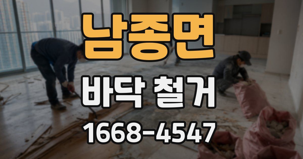 남종면 바닥 철거
