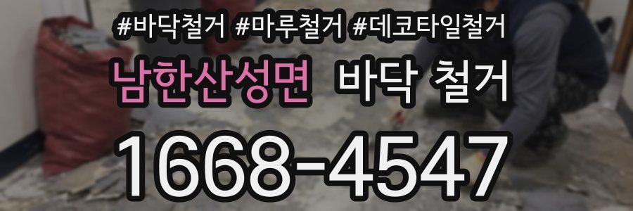 남한산성면 바닥 철거
