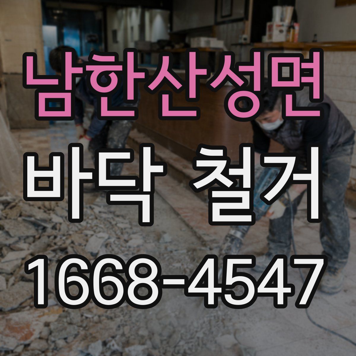 남한산성면 바닥 철거