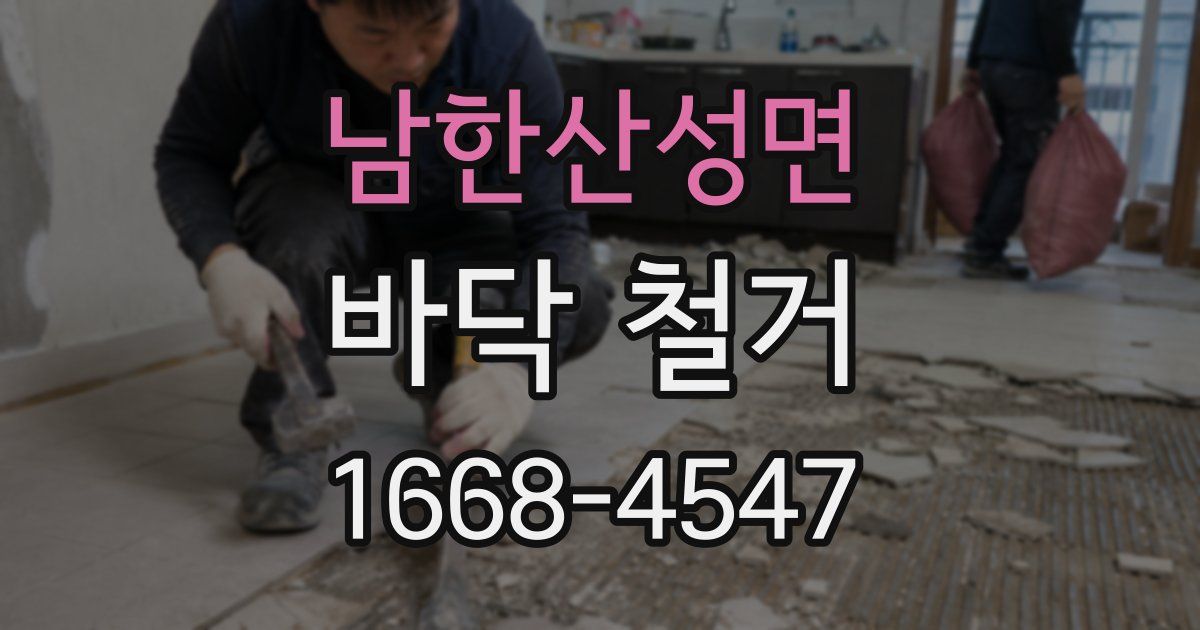 남한산성면 바닥 철거
